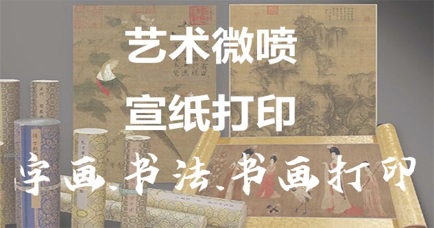 滦县-书画原作复制/书法宣纸打印-艺术品复制-书画艺术微喷1:1复制